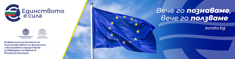 Информационна кампания за въвеждане на еврото в България 