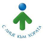 С лице към хората